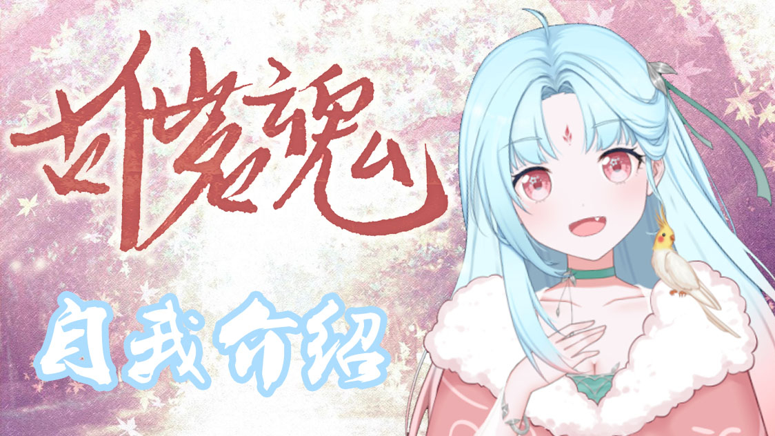 【出道616】茗魂~阎王之女参上!内附《牵丝戏》断气版 的 A站限定自我介绍